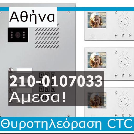 Εγκατάσταση Θυροτηλεόραση Αθήνα