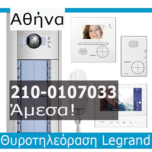 Εγκατάσταση Θυροτηλεόραση Αθήνα