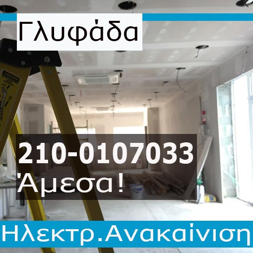 Ηλεκτρολογική Εγκατάσταση-Ανακαίνιση Γραφείου Γλυφάδα