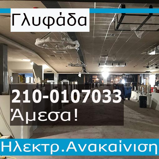 Ηλεκτρολογική Εγκατάσταση-Ανακαίνιση Καταστημάτων Γλυφάδα