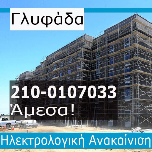 Ηλεκτρολογική Εγκατάσταση-Ανακαίνιση Ξενοδοχείο Γλυφάδα