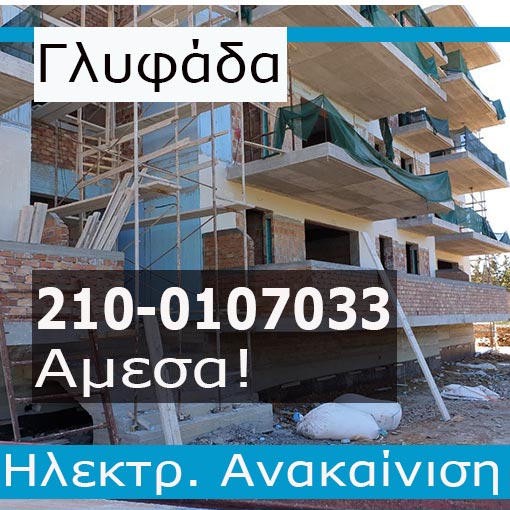 Ηλεκτρολογική Εγκατάσταση-Ανακαίνιση Πολυκατοικίας Γλυφάδα