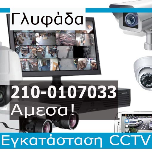 Εγκατάσταση CCTV Γλυφάδα