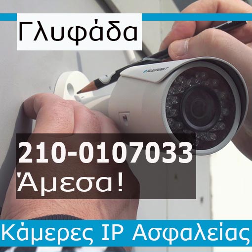 Εγκατάσταση CCTV Γλυφάδα