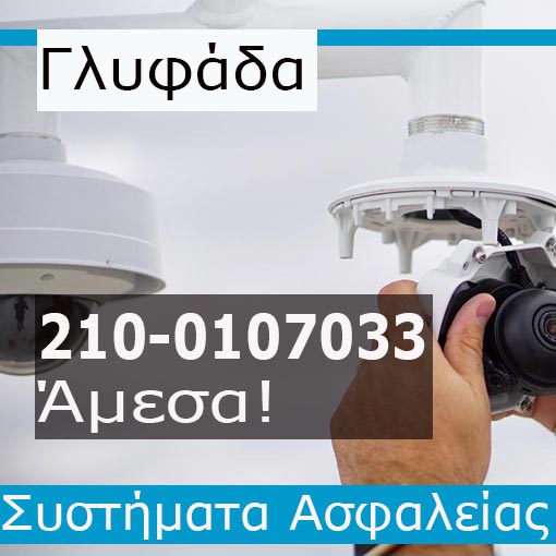 Εγκατάσταση CCTV Γλυφάδα