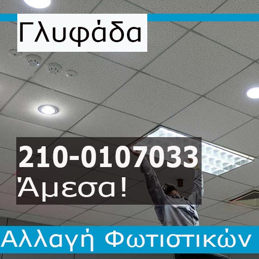Αλλαγή Φωτιστικών Γλυφάδα