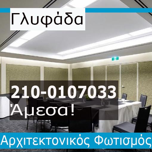 Αρχιτεκτονικός Φωτισμός Γλυφάδα