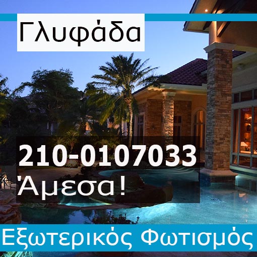 Εγκατάσταση Εξωτερικού Φωτισμού Γλυφάδα