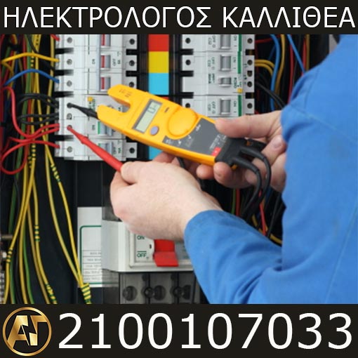 Ηλεκτρολόγος Καλλιθέα Ηλεκτρολογικές Βλάβες