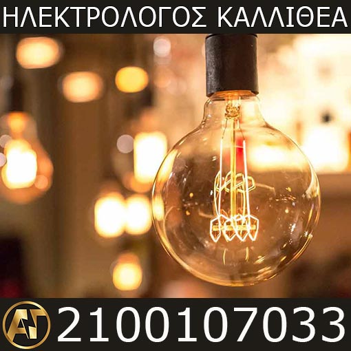 Ηλεκτρολόγος Καλλιθέα Μελέτη Εγκατάσταση Φωτισμού