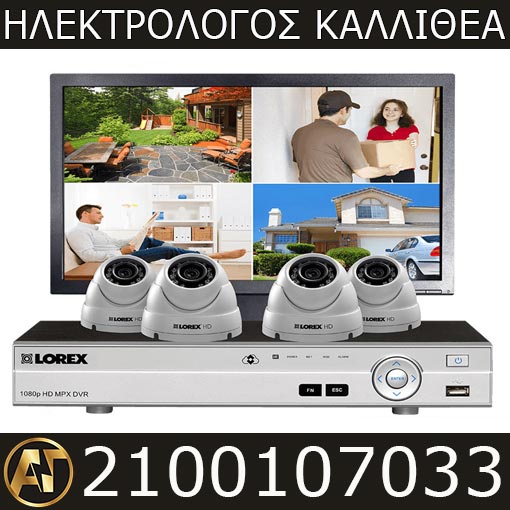 Ηλεκτρολόγος Καλλιθέα Συστήματα CCTV 