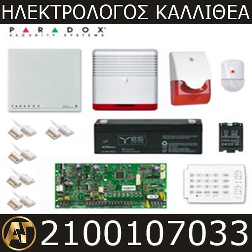 Ηλεκτρολόγος Καλλιθέα Συστήματα Συναγερμού