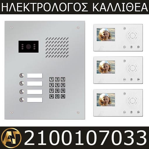 Ηλεκτρολόγος Καλλιθέα Θυροτηλεόρασεις