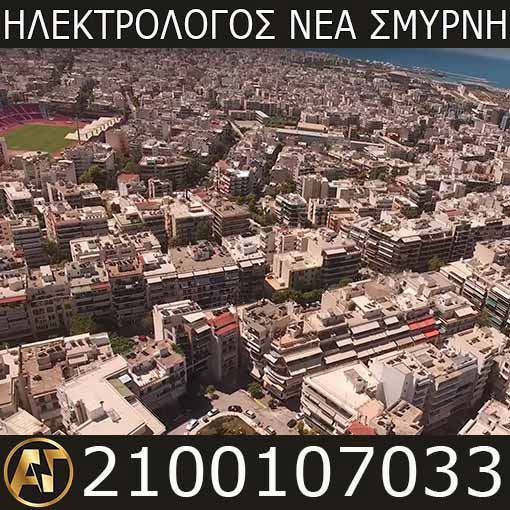 Ηλεκτρολόγος Νέα Σμύρνη