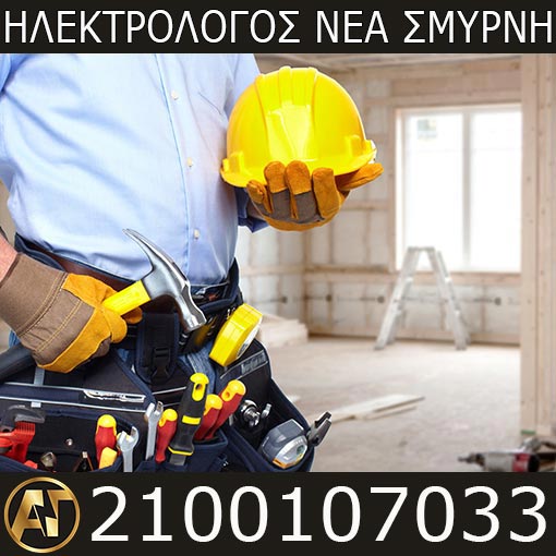 Ηλεκτρολόγος Νέα Σμύρνη Ηλεκτρολογική Ανακαίνηση
