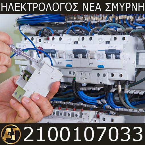 Ηλεκτρολόγος Νέα Σμύρνη, Ηλεκτρολογικός Πίνακας