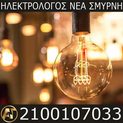 Ηλεκτρολόγος Νέα Σμύρνη Μελέτη Εγκατάσταση Φωτισμού