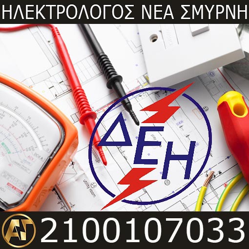 Ηλεκτρολόγος Νέα Σμύρνη Πιστοποιητικά ΔΕΗ