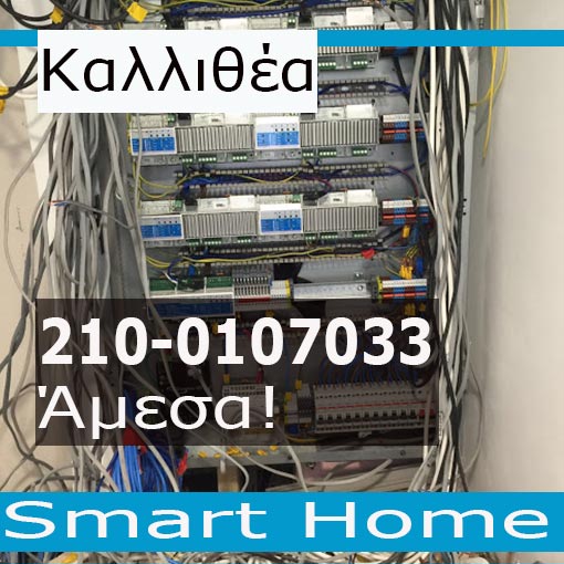 Ηλεκτρολογική Εγκατάσταση-Smart Home Καλλιθέα