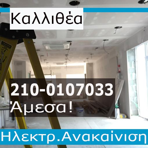 Ηλεκτρολογική Εγκατάσταση-Ανακαίνιση Γραφείου Καλλιθέα