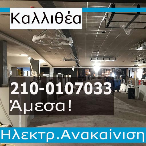 Ηλεκτρολογική Εγκατάσταση-Ανακαίνιση Καταστημάτων Καλλιθέα