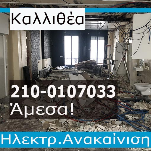 Ηλεκτρολογική Εγκατάσταση-Ανακαίνιση Σπίτι Καλλιθέα