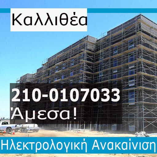Ηλεκτρολογική Εγκατάσταση-Ανακαίνιση Ξενοδοχείο Καλλιθέα