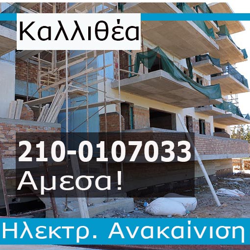 Ηλεκτρολογική Εγκατάσταση-Ανακαίνιση Πολυκατοικίας Καλλιθέα