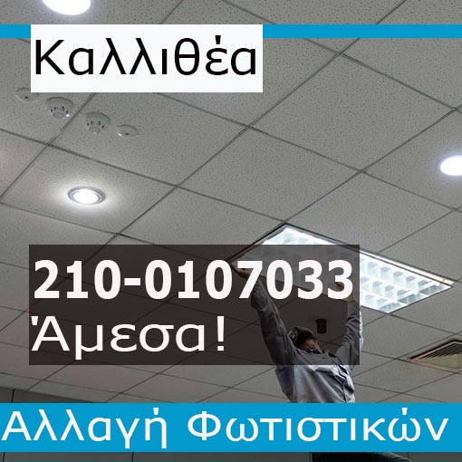 Αλλαγή Φωτιστικών Καλλιθέα
