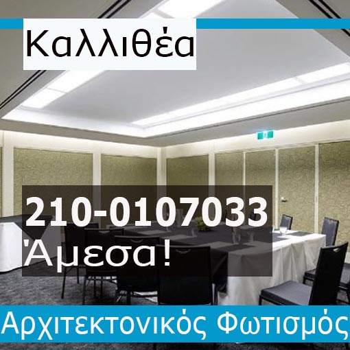 Αρχιτεκτονικός Φωτισμός Καλλιθέα