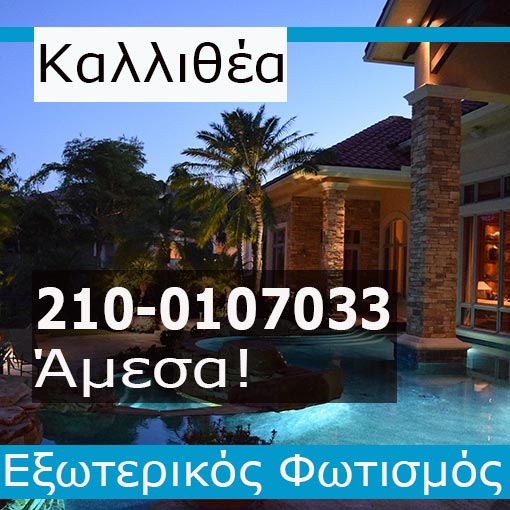 Εγκατάσταση Εξωτερικού Φωτισμού Καλλιθέα