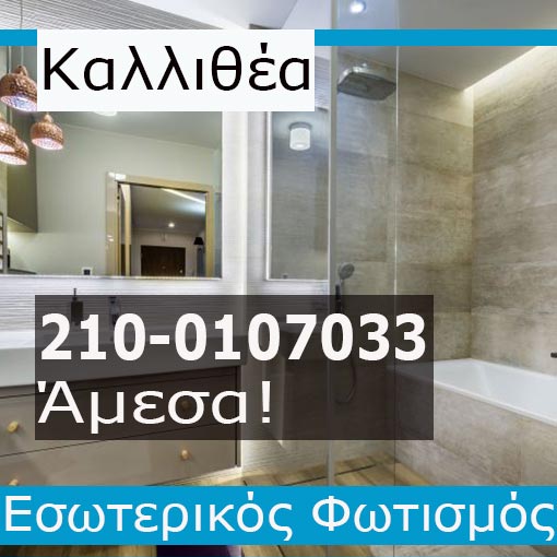 Εγκατάσταση Εσωτερικού Φωτισμού Καλλιθέα