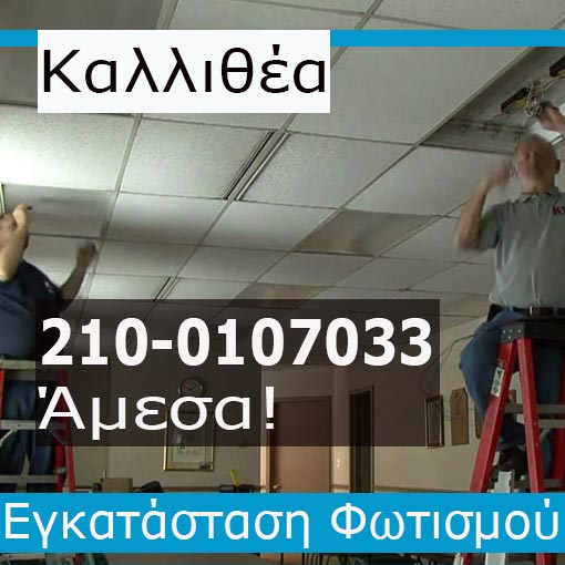 Εγκατάσταση Φωτισμού Καλλιθέα