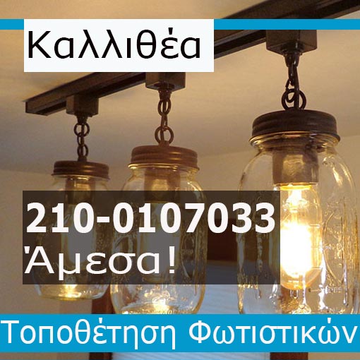 Τοποθέτηση Φωτιστικών Καλλιθέα