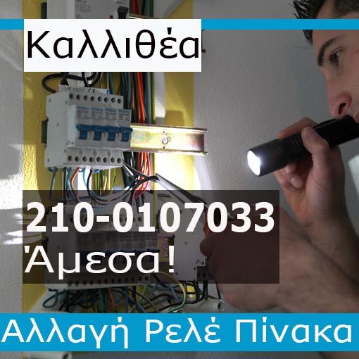 Ηλεκτρολόγος Βλάβες Καλλιθέα