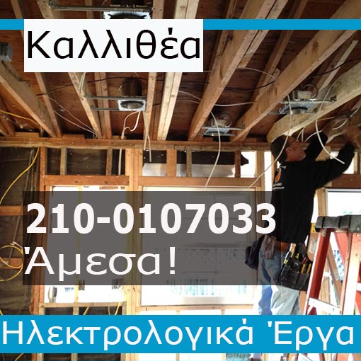 Ηλεκτρολόγος Βλάβες Καλλιθέα
