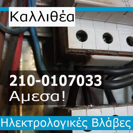 Ηλεκτρολόγος Βλάβες Καλλιθέα