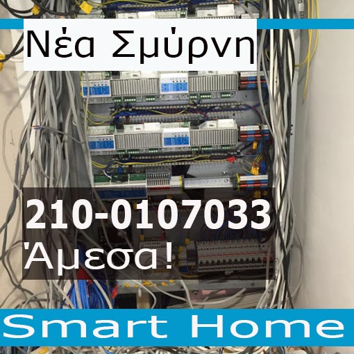 Ηλεκτρολογική Εγκατάσταση-Smart Home Νέα Σμύρνη