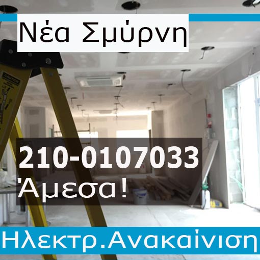 Ηλεκτρολογική Εγκατάσταση-Ανακαίνιση Γραφείου Νέα Σμύρνη