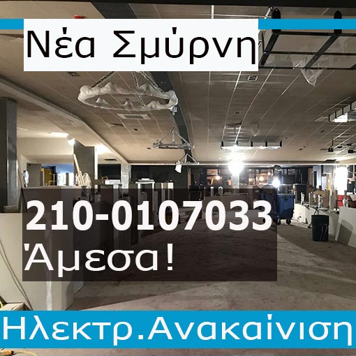 Ηλεκτρολογική Εγκατάσταση-Ανακαίνιση Καταστημάτων Νέα Σμύρνη