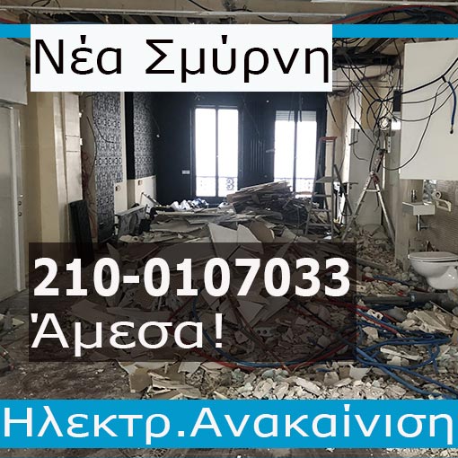 Ηλεκτρολογική Εγκατάσταση-Ανακαίνιση Σπίτι Νέα Σμύρνη