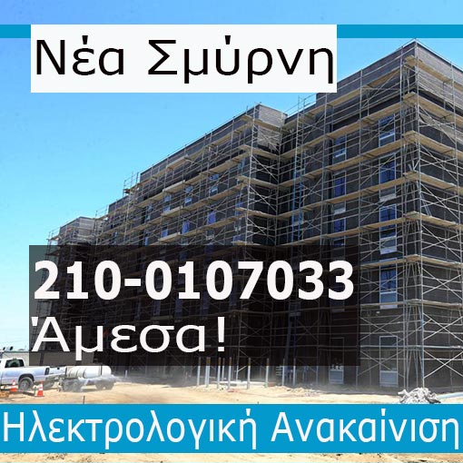 Ηλεκτρολογική Εγκατάσταση-Ανακαίνιση Ξενοδοχείο Νέα Σμύρνη