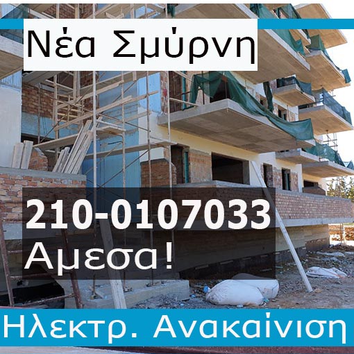 Ηλεκτρολογική Εγκατάσταση-Ανακαίνιση Πολυκατοικίας Νέα Σμύρνη