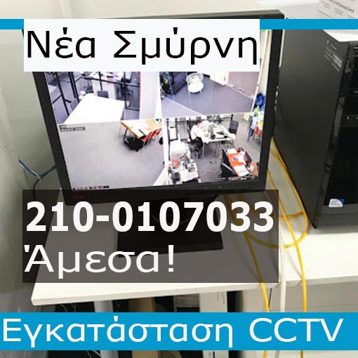 Εγκατάσταση CCTV Νέα Σμύρνη