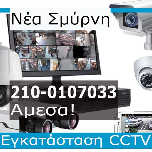 Εγκατάσταση CCTV Νέα Σμύρνη