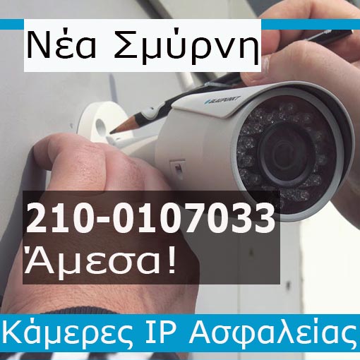 Εγκατάσταση CCTV Νέα Σμύρνη