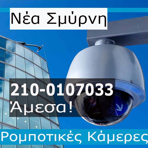 Εγκατάσταση CCTV Νέα Σμύρνη