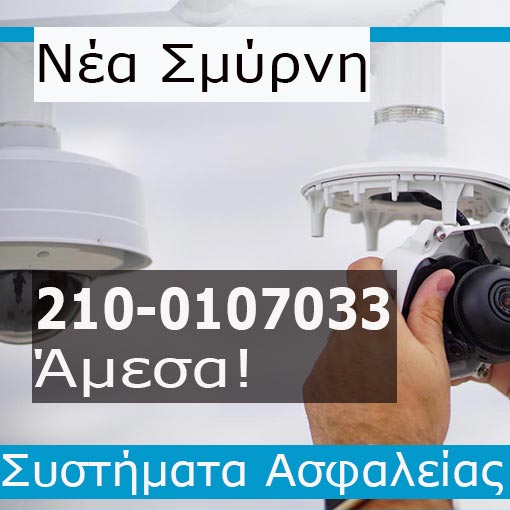 Εγκατάσταση CCTV Νέα Σμύρνη