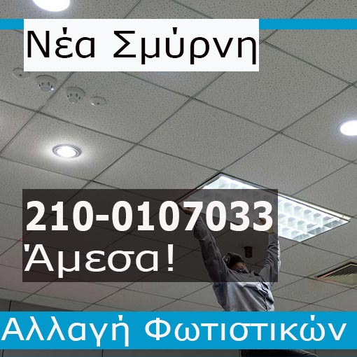Αλλαγή Φωτιστικών Νέα Σμύρνη