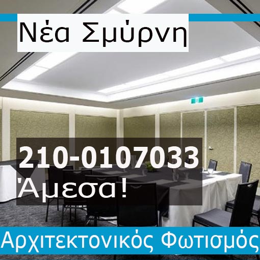 Αρχιτεκτονικός Φωτισμός Νέα Σμύρνη